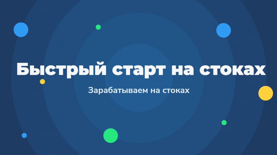 Быстрый старт на стоках - Зарабатываем на стоках 2_0.png